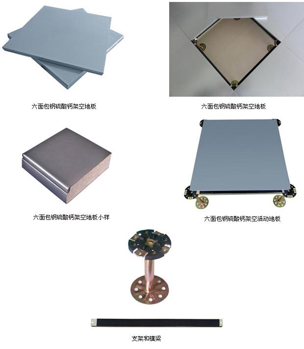 圖片56 六面包鋼硫酸鈣地板